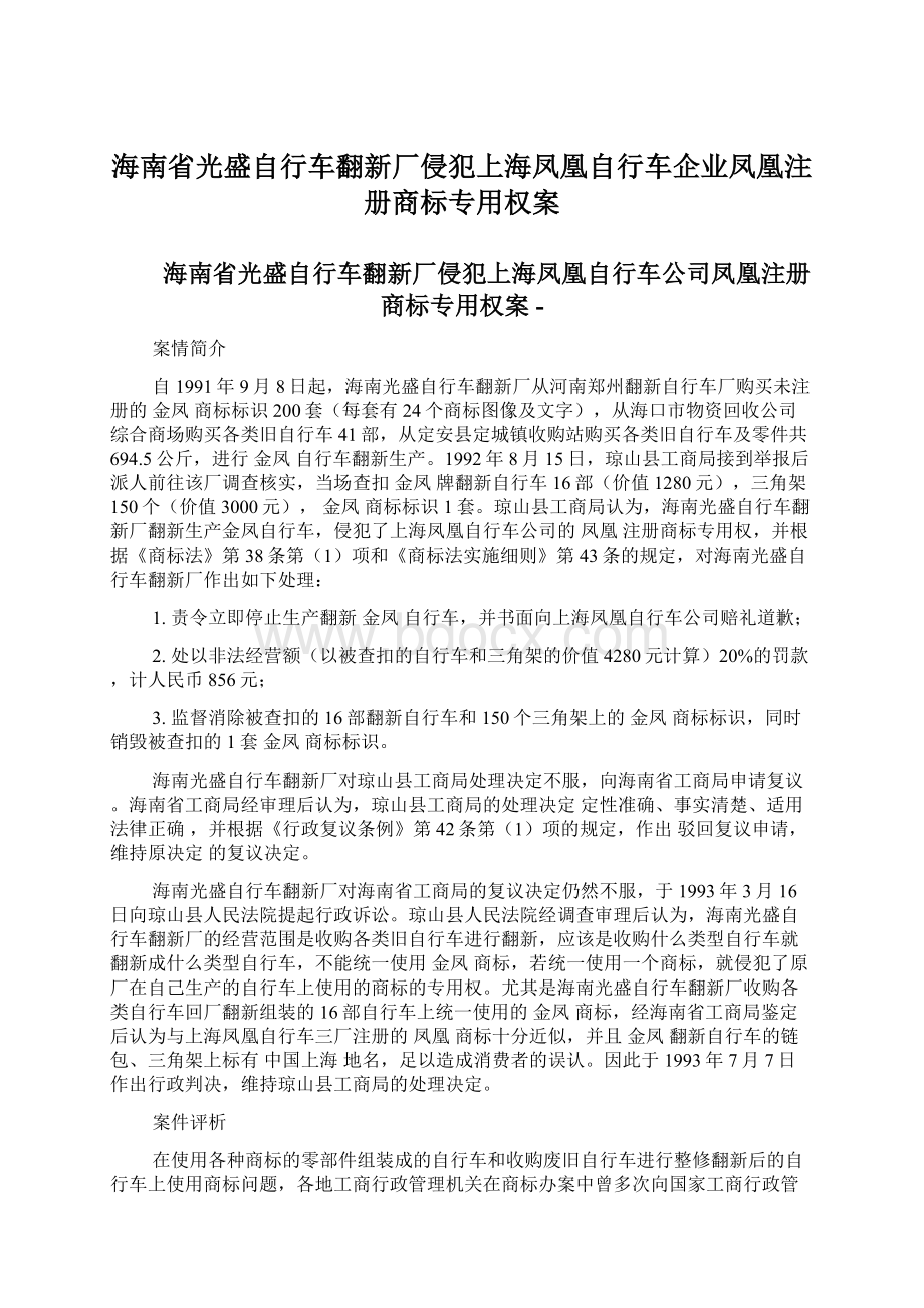 海南省光盛自行车翻新厂侵犯上海凤凰自行车企业凤凰注册商标专用权案.docx