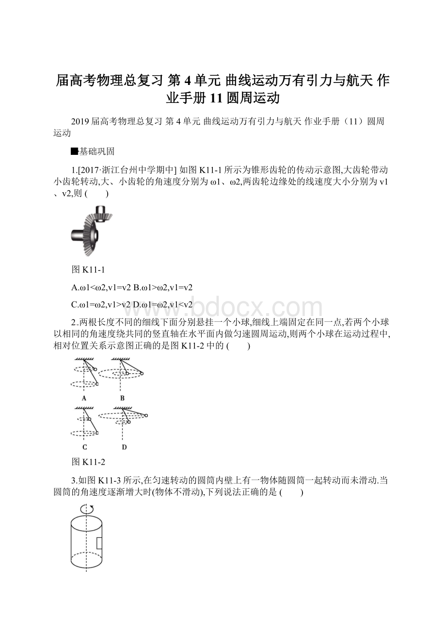 届高考物理总复习 第4单元 曲线运动万有引力与航天 作业手册11圆周运动.docx_第1页