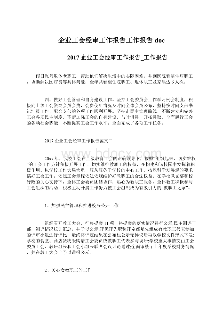 企业工会经审工作报告工作报告docWord文档下载推荐.docx