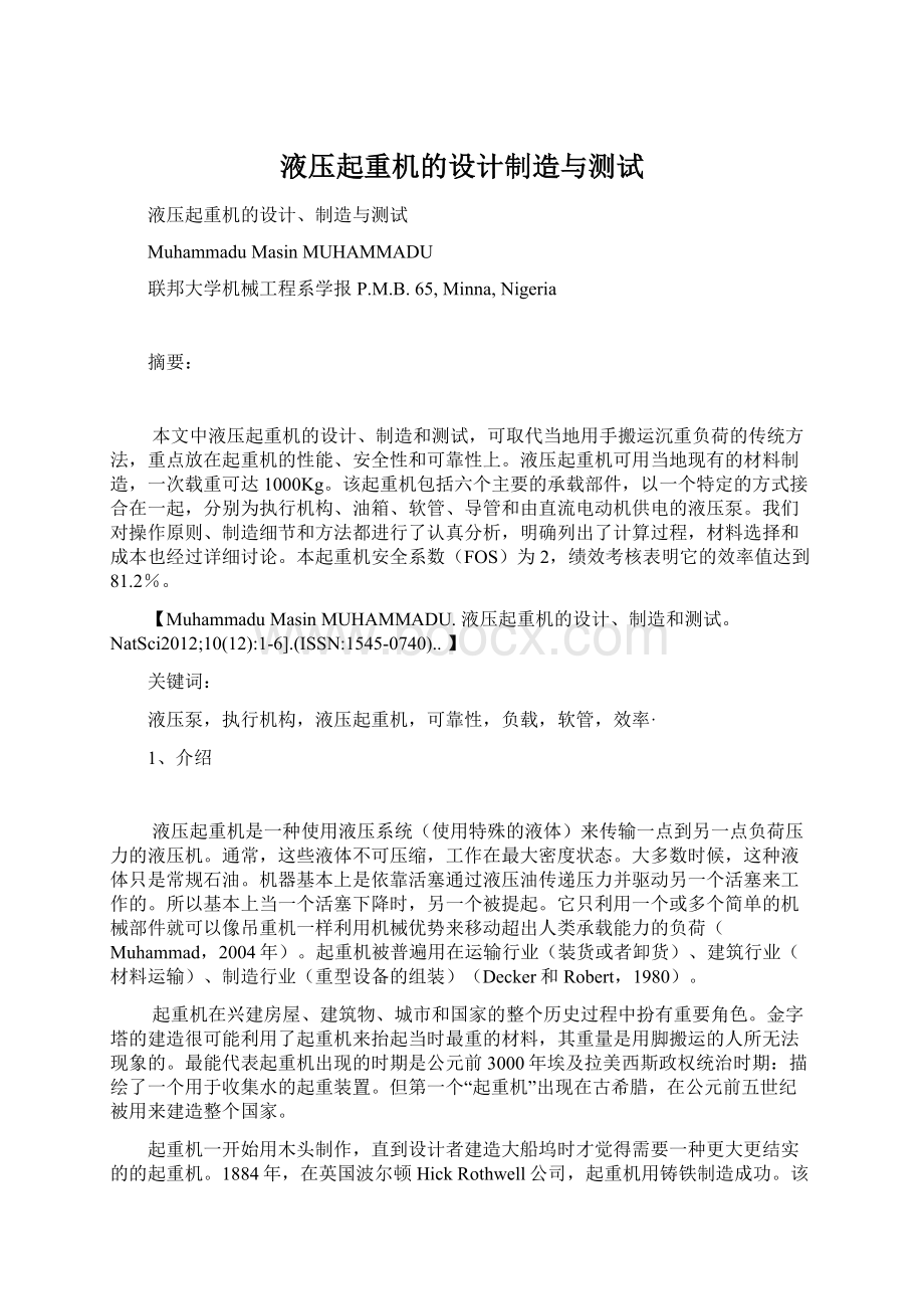 液压起重机的设计制造与测试Word文件下载.docx_第1页