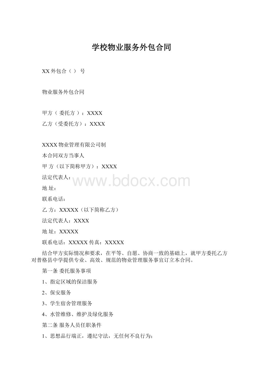 学校物业服务外包合同Word下载.docx_第1页