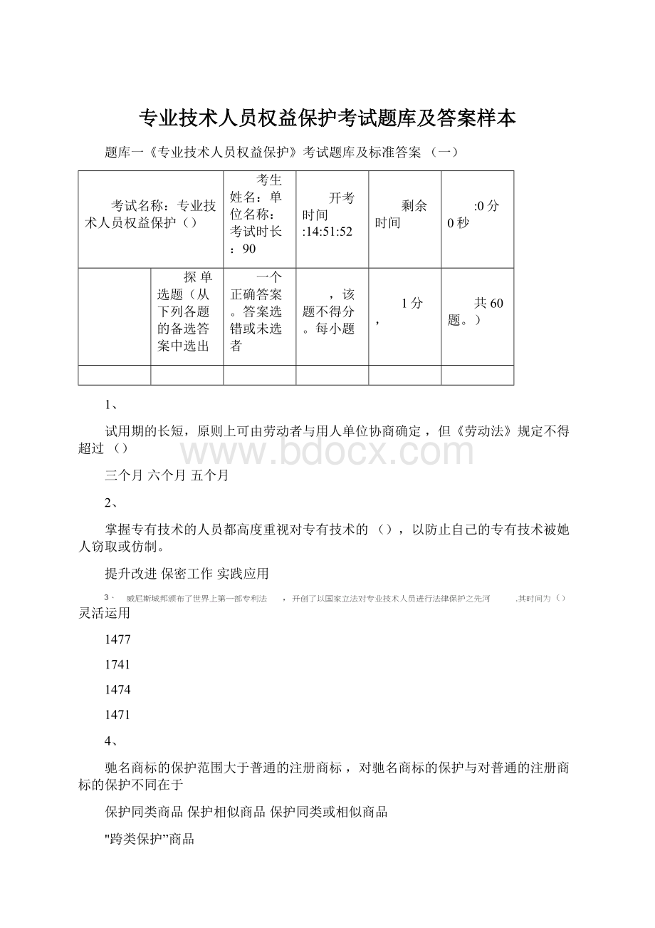 专业技术人员权益保护考试题库及答案样本Word文档格式.docx