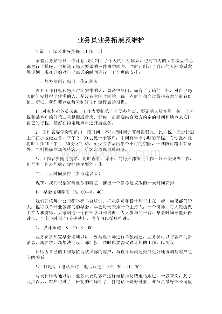 业务员业务拓展及维护Word格式文档下载.docx