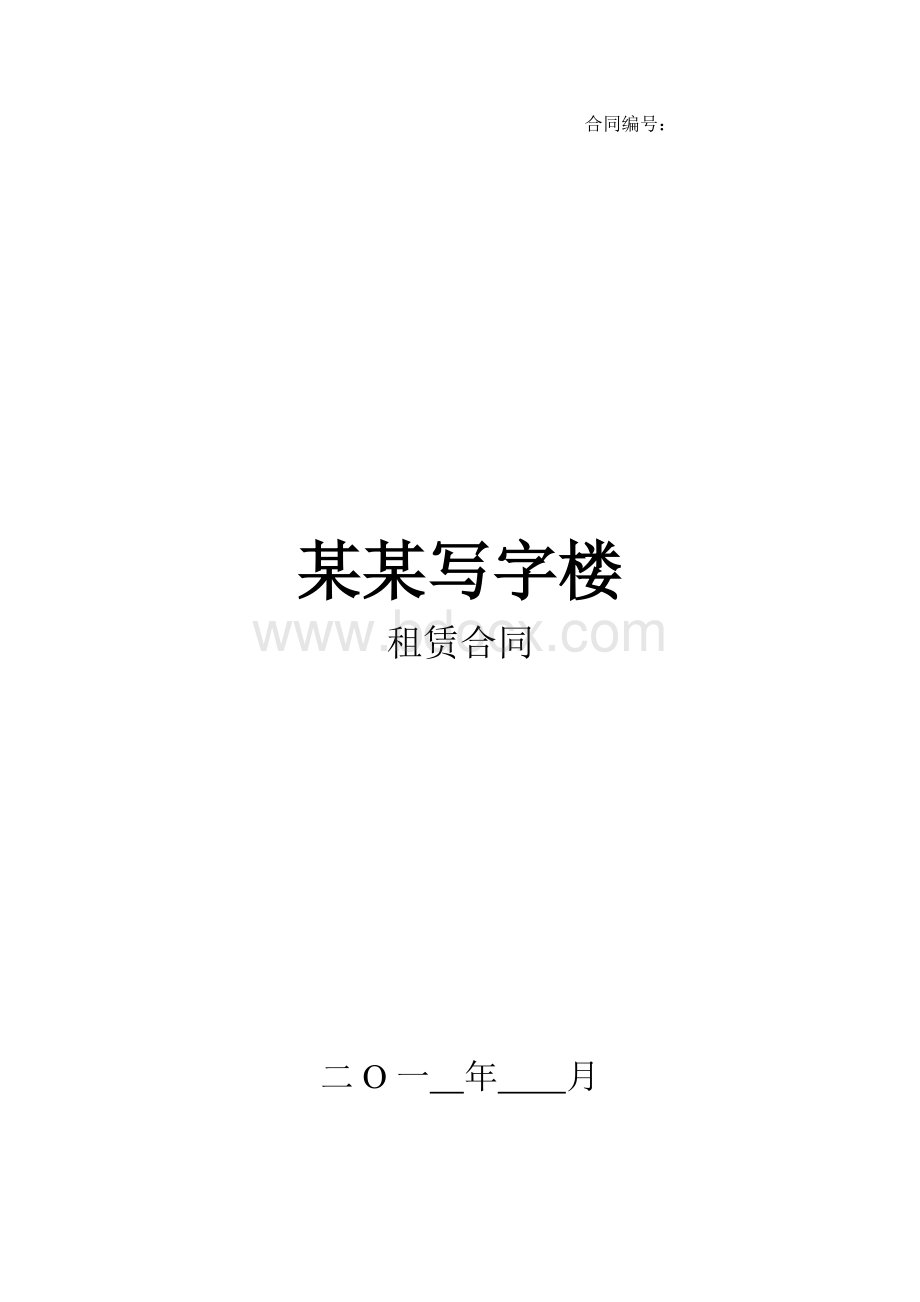 写字楼租赁合同范本Word文档格式.doc