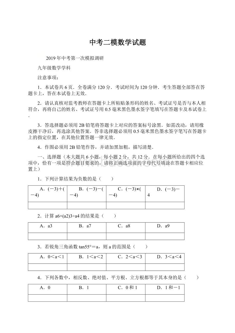 中考二模数学试题Word格式.docx_第1页