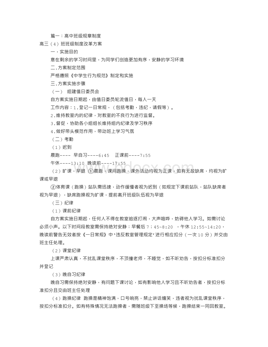 高中生班级规章制度(共11篇)文档格式.doc_第1页