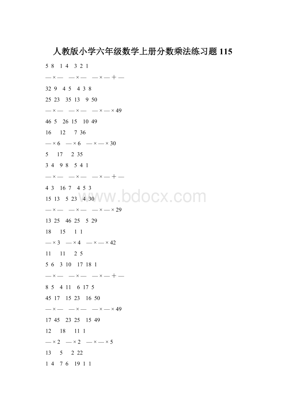 人教版小学六年级数学上册分数乘法练习题 115.docx_第1页