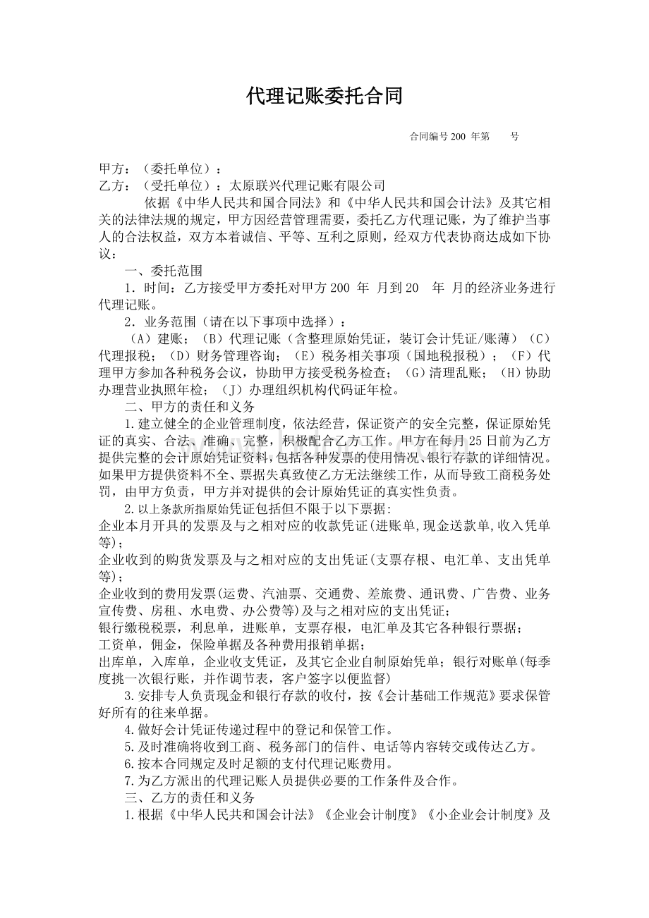 代理记账委托合同Word文档格式.doc