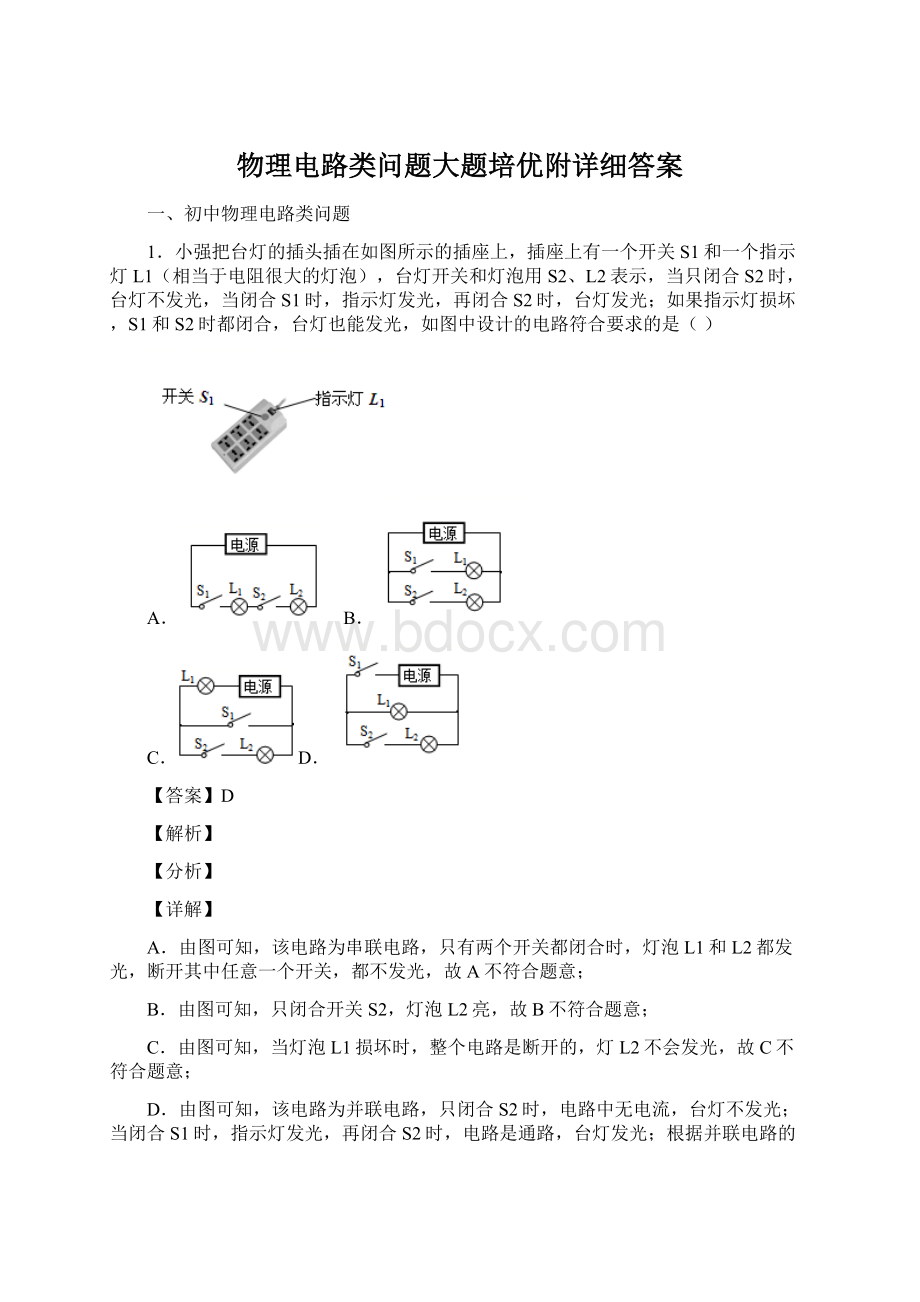 物理电路类问题大题培优附详细答案.docx_第1页