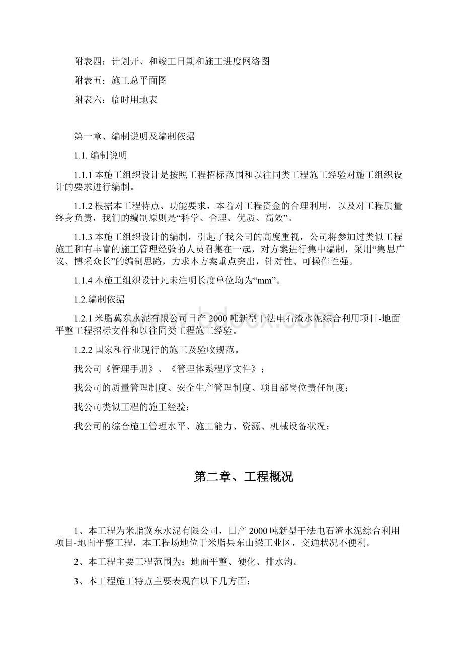 日产吨新型干法电石渣水泥综合利用项目施工设计完整版Word下载.docx_第2页