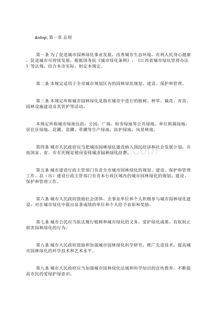 景德镇市城市园林绿化管理规定doc.docx_第2页