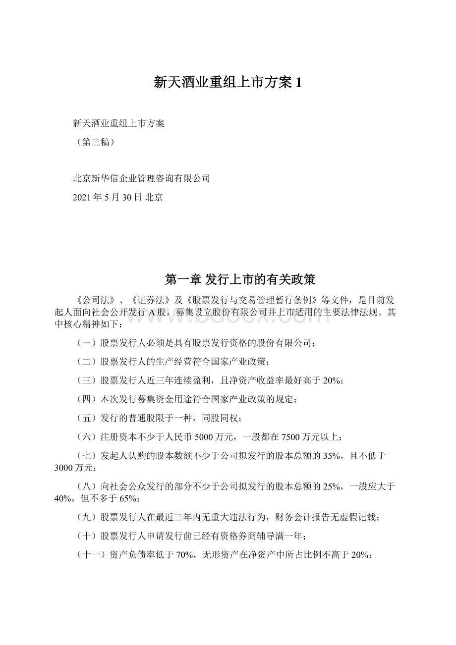 新天酒业重组上市方案1文档格式.docx