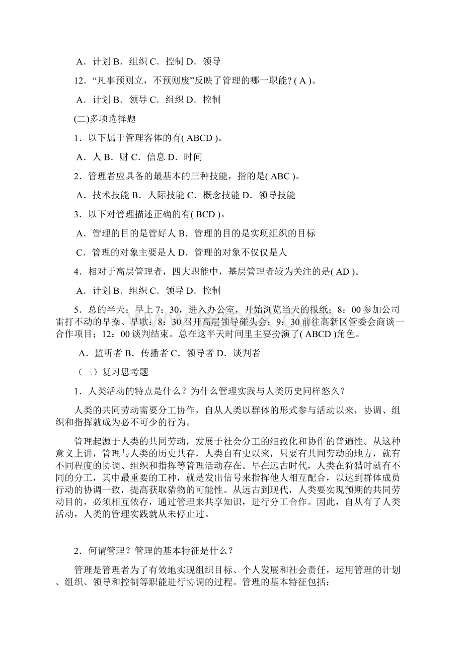 管理学综合习题及答案Word格式.docx_第2页