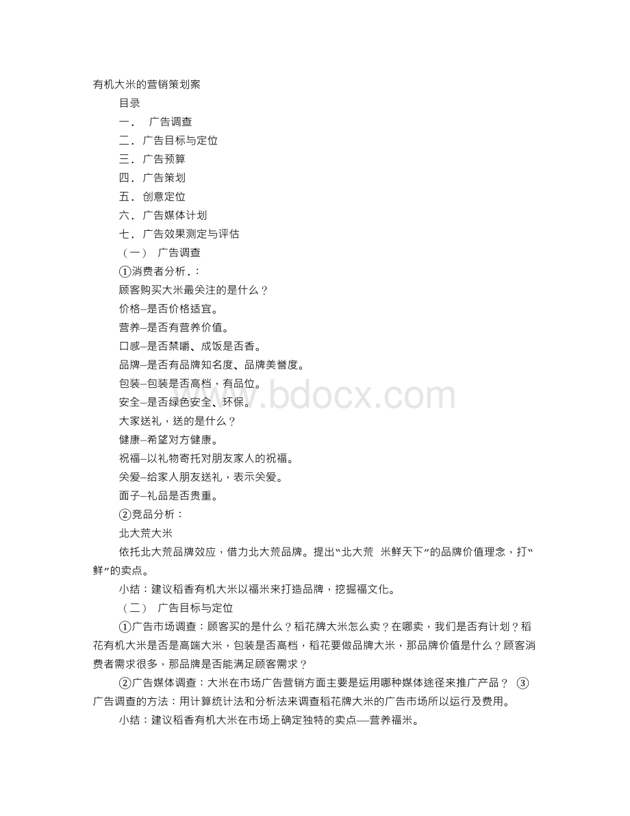 大米促销方案Word文档格式.doc