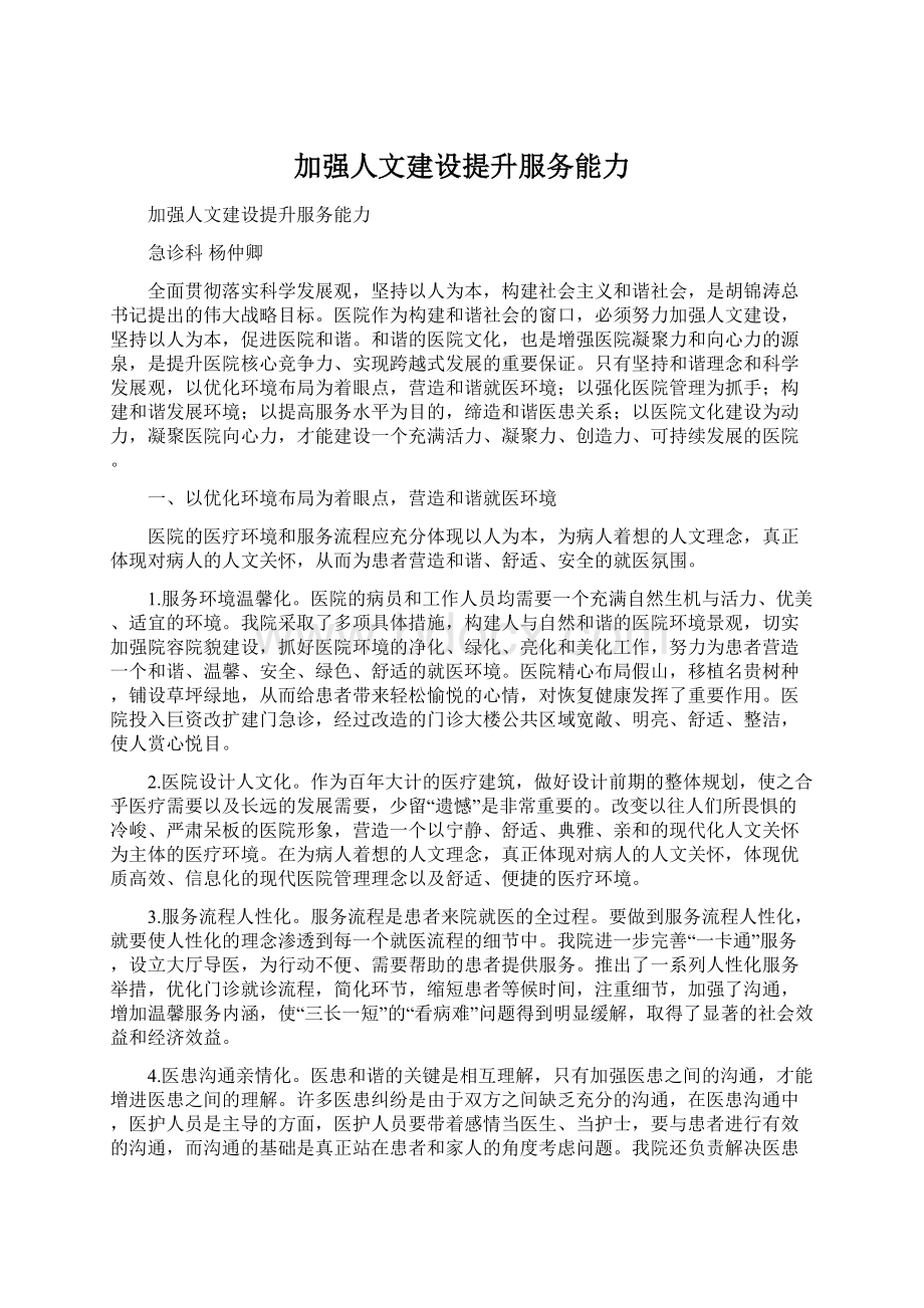 加强人文建设提升服务能力.docx_第1页