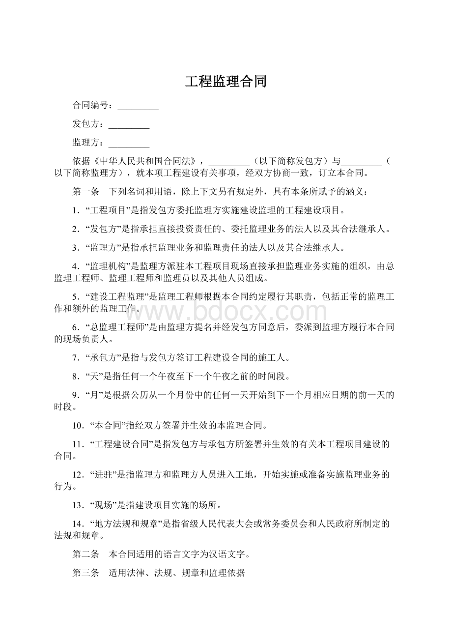 工程监理合同文档格式.docx_第1页