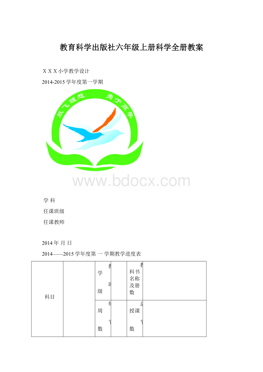 教育科学出版社六年级上册科学全册教案Word文档下载推荐.docx_第1页