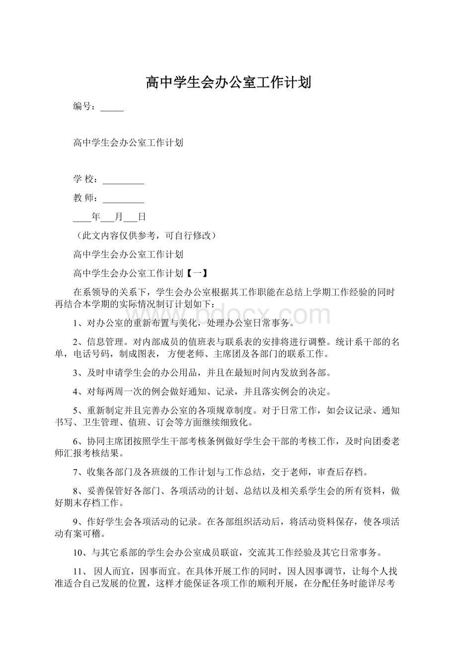 高中学生会办公室工作计划Word下载.docx