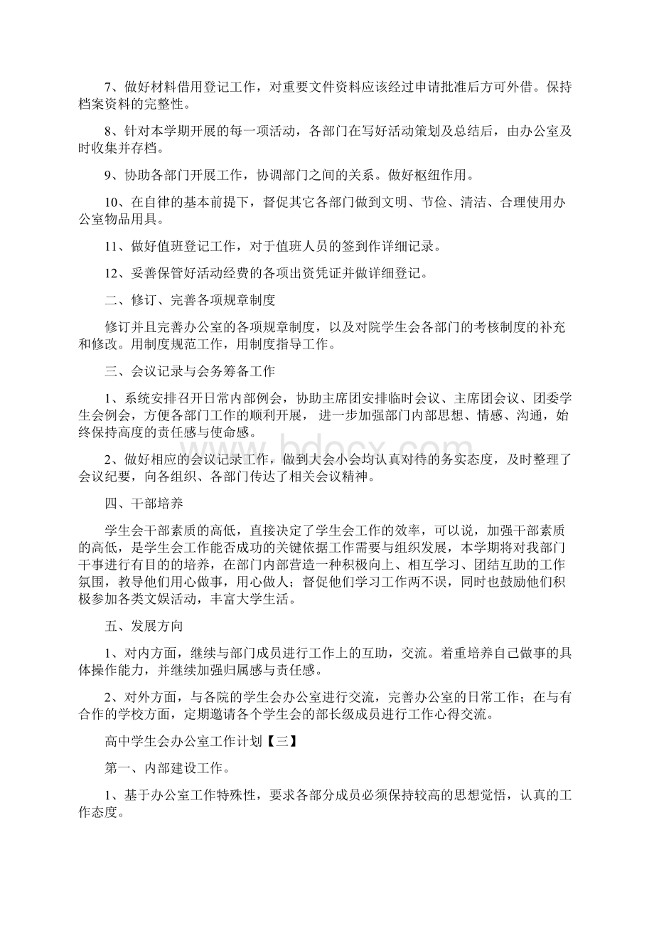 高中学生会办公室工作计划.docx_第3页