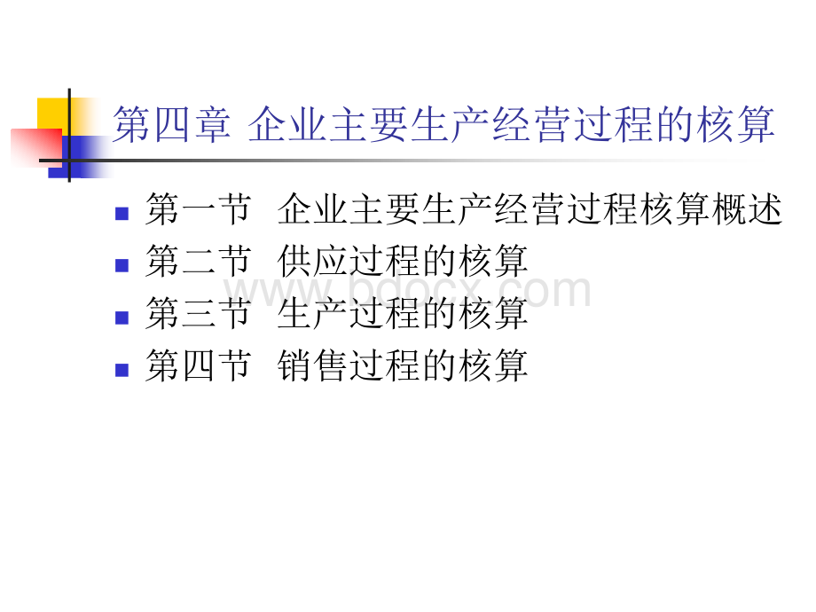 《基础会计学》四.ppt_第1页