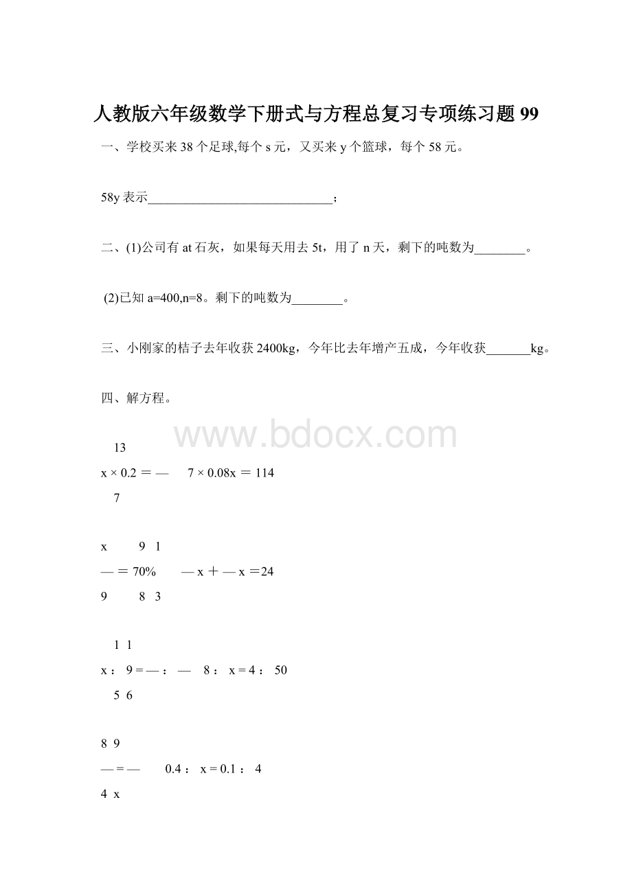 人教版六年级数学下册式与方程总复习专项练习题99.docx