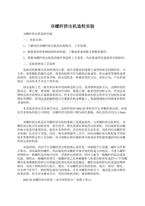 双螺杆挤出机造粒实验Word文件下载.docx