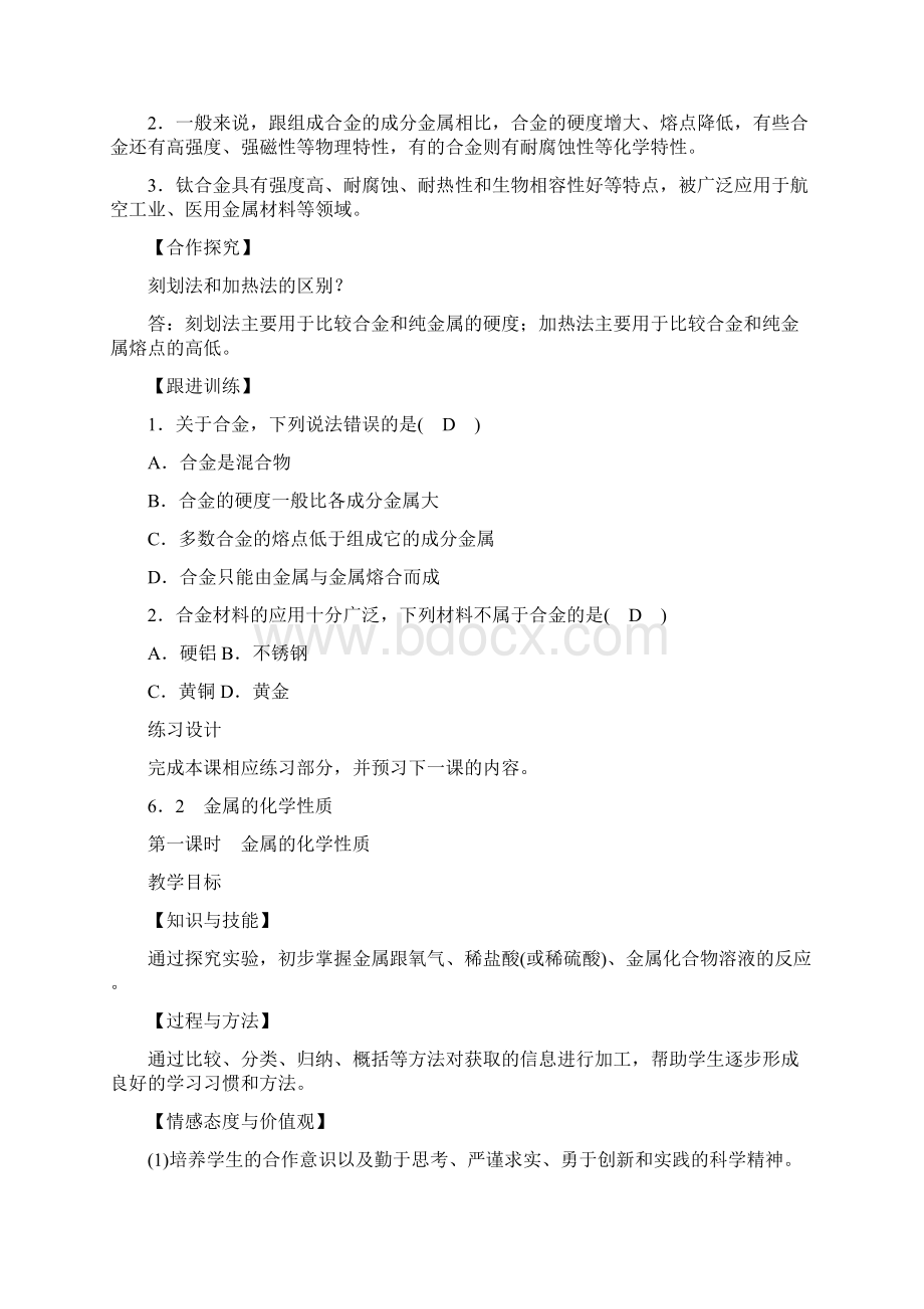 粤教版 九年级化学下册 第六章 金属 优秀教案 章节合集文档格式.docx_第3页