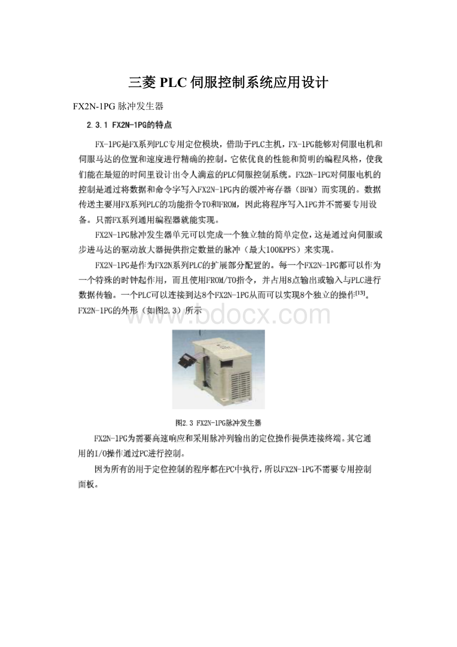 三菱PLC伺服控制系统应用设计.docx_第1页