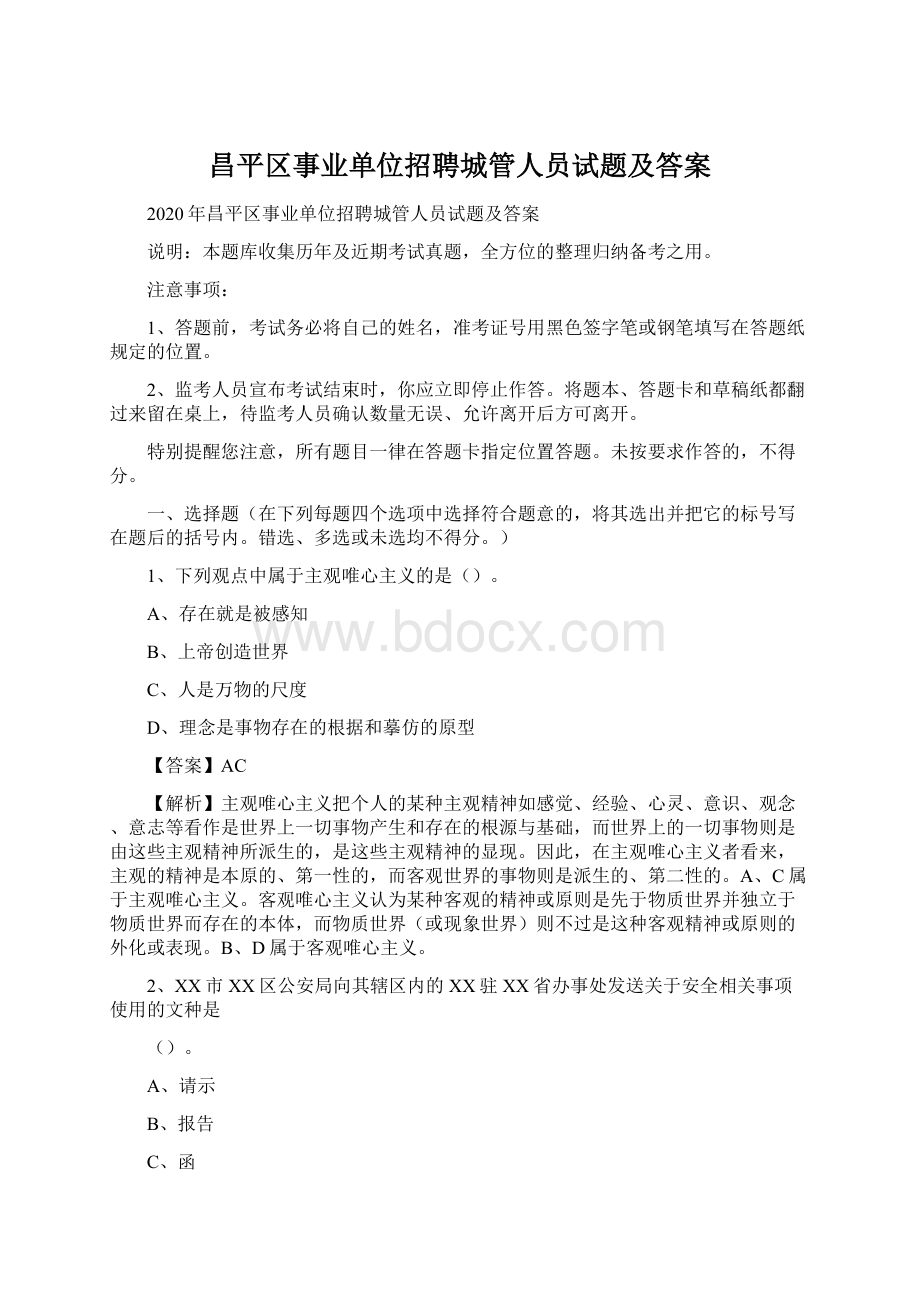 昌平区事业单位招聘城管人员试题及答案.docx