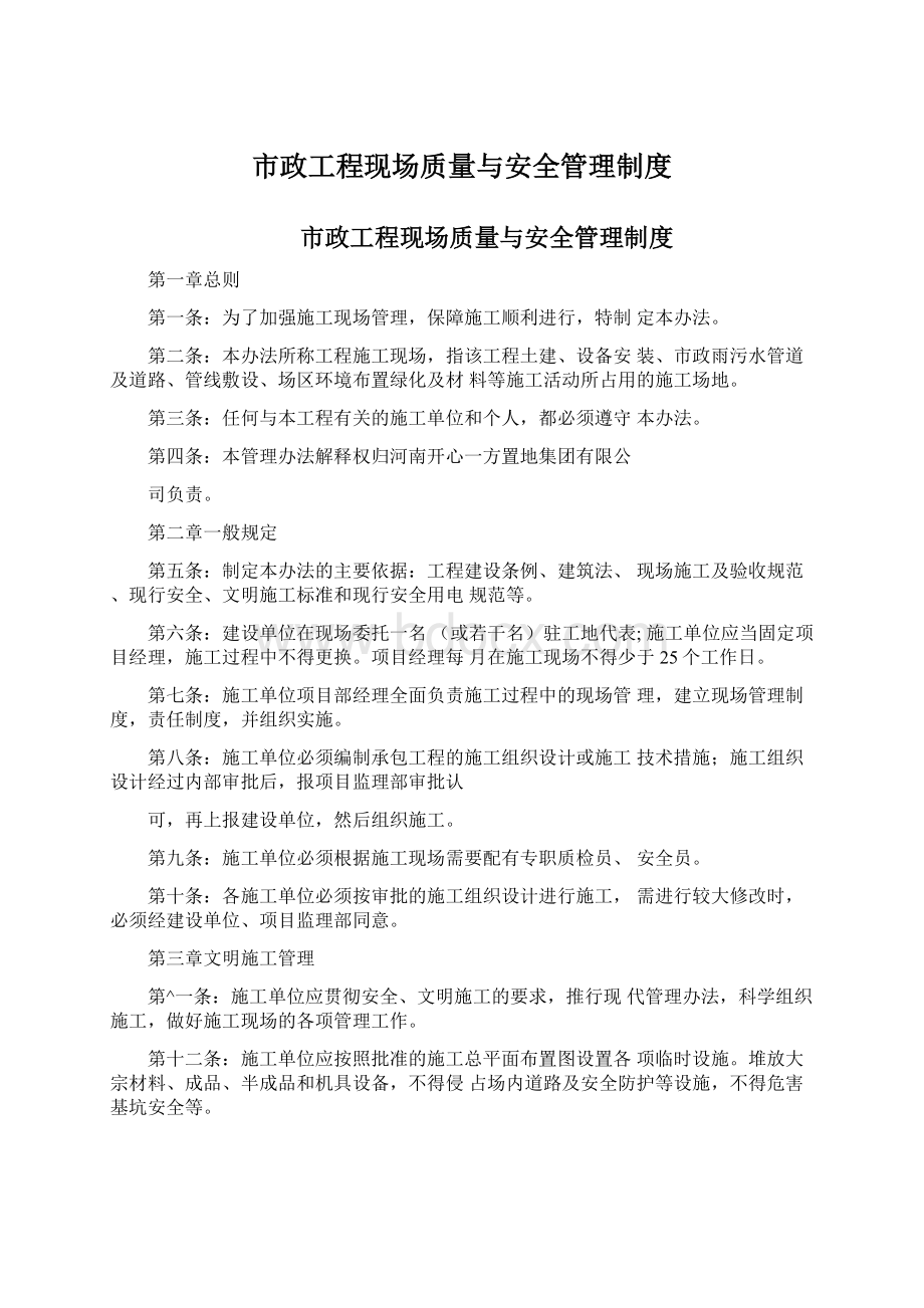 市政工程现场质量与安全管理制度Word文档下载推荐.docx_第1页