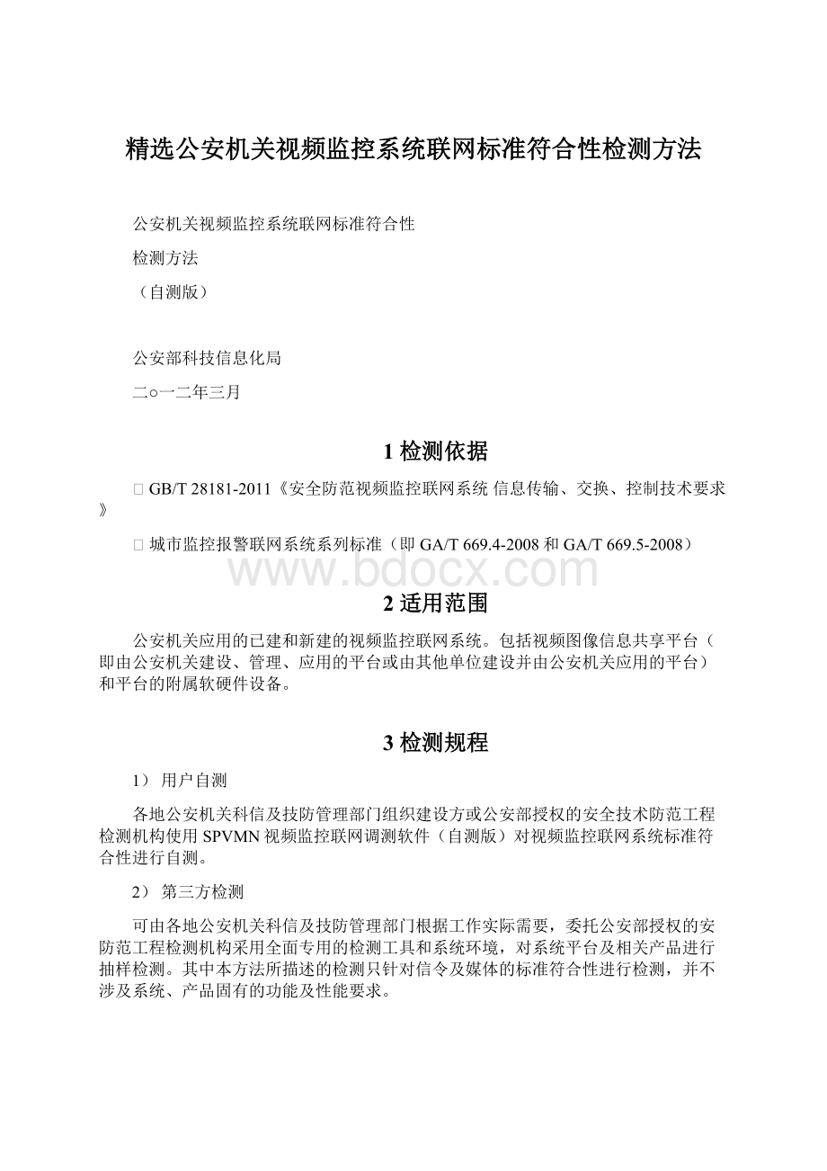 精选公安机关视频监控系统联网标准符合性检测方法Word文档格式.docx