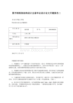 图书馆框架结构设计全套毕业设计论文开题报告二Word文件下载.docx