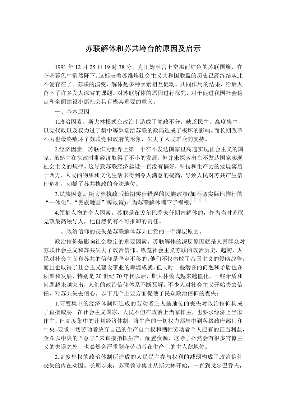 苏联解体和苏共垮台的原因及启示Word格式文档下载.doc_第1页