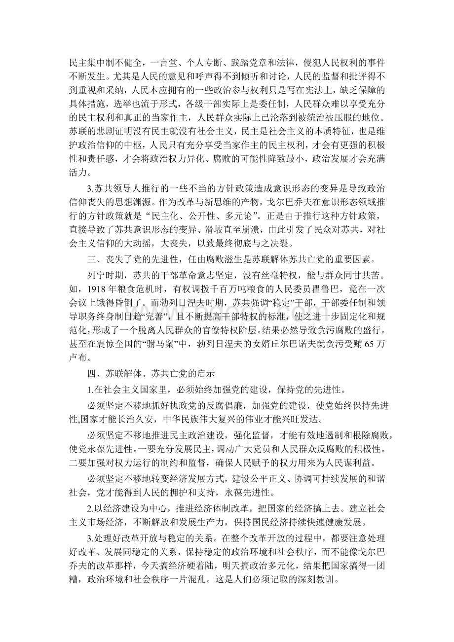 苏联解体和苏共垮台的原因及启示Word格式文档下载.doc_第2页