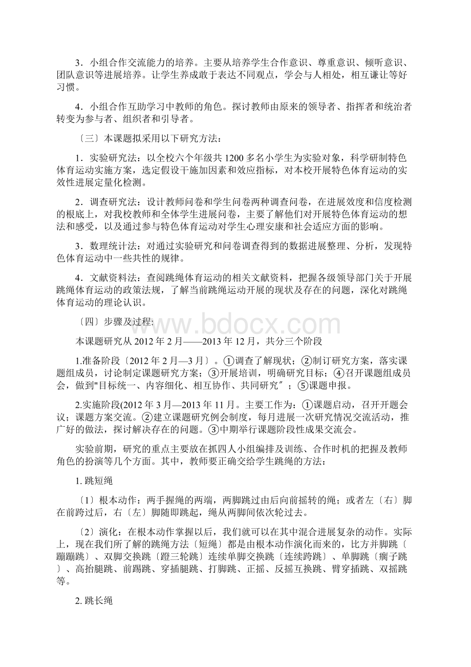 跳绳提高学生体质结题报告Word格式.docx_第3页