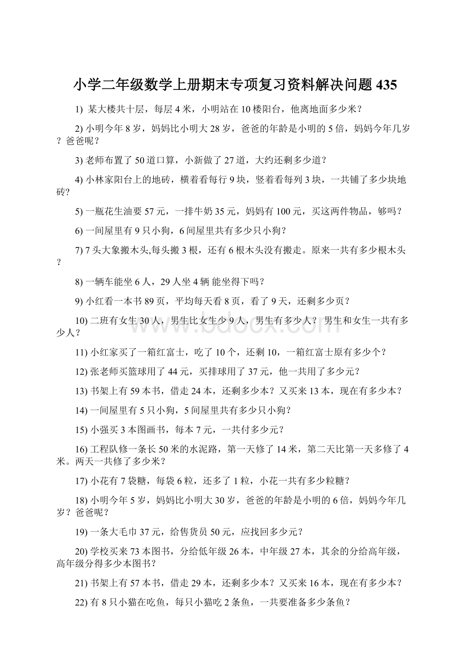 小学二年级数学上册期末专项复习资料解决问题 435.docx