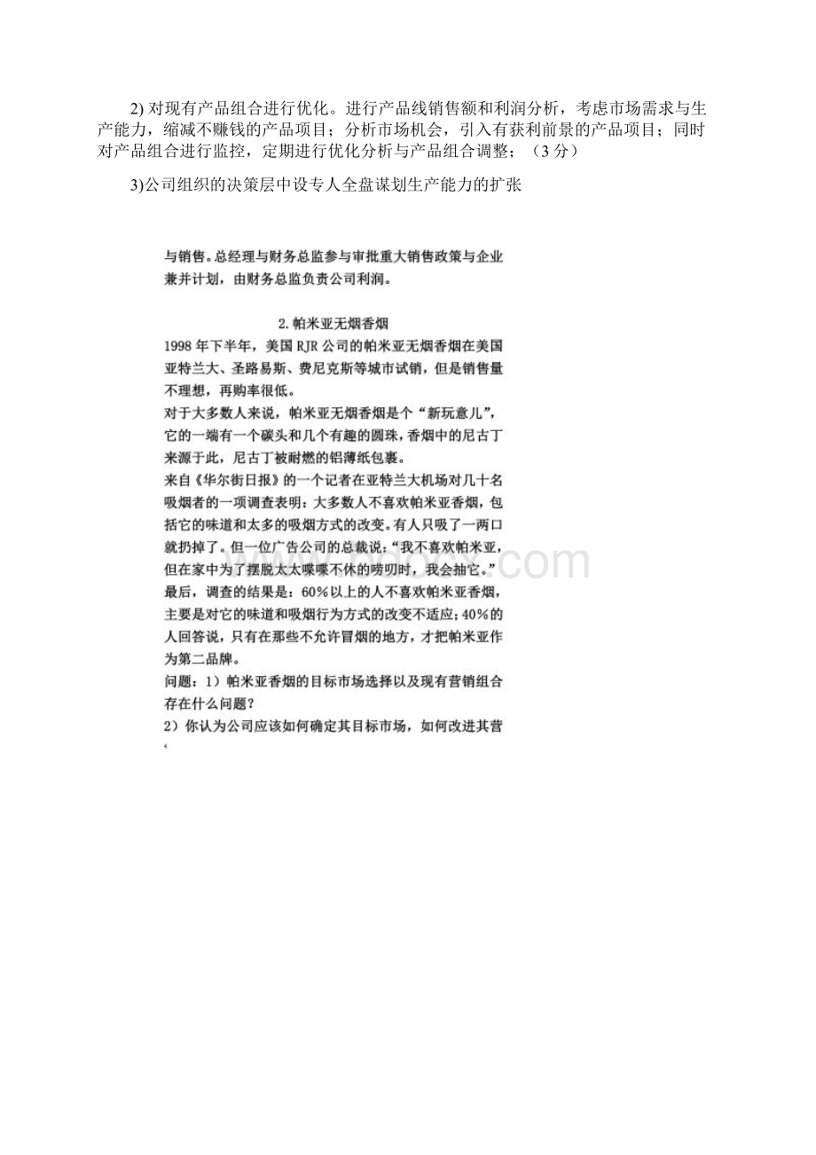 市场营销学期末考试案例分析题含答案.docx_第2页