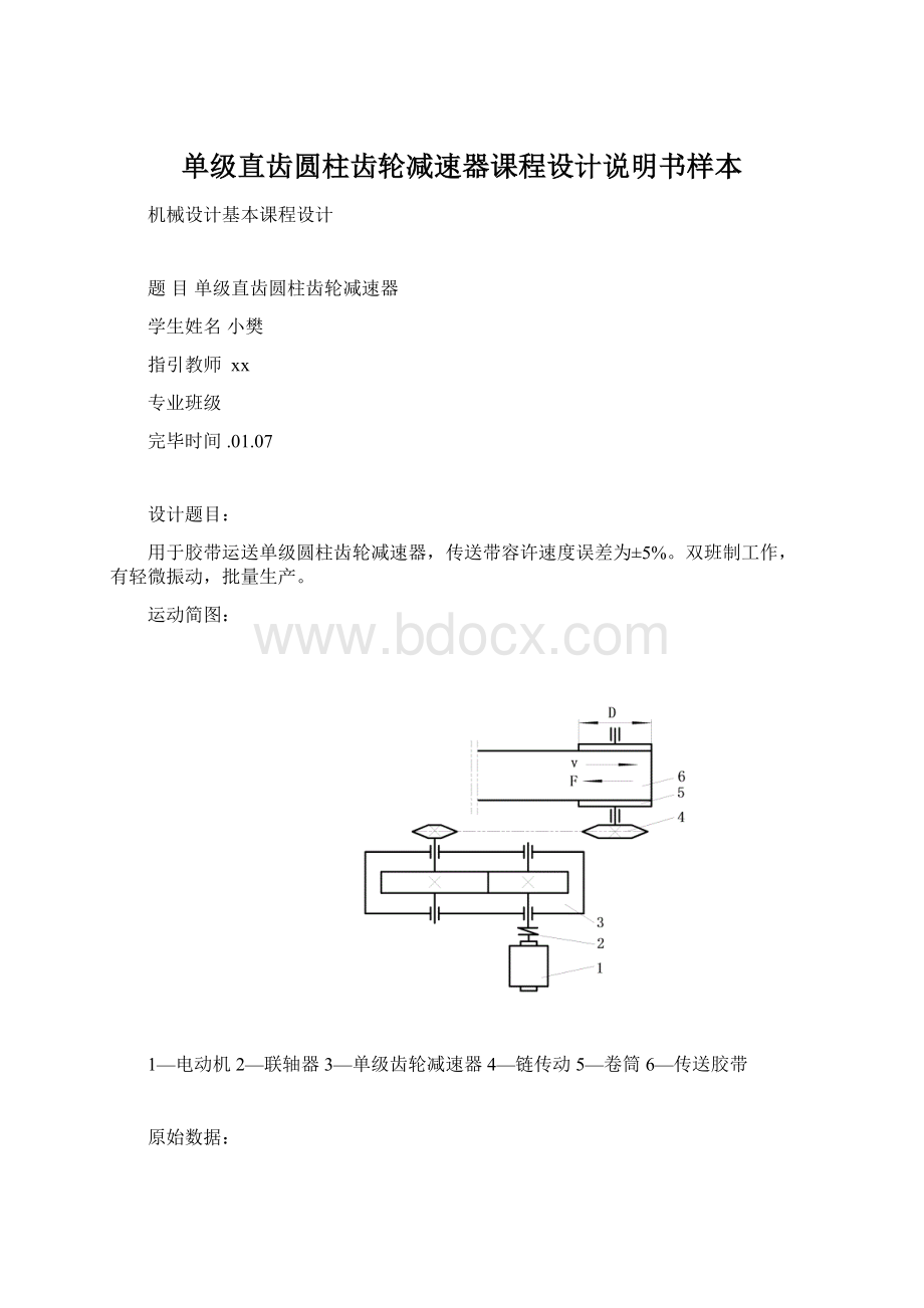 单级直齿圆柱齿轮减速器课程设计说明书样本文档格式.docx