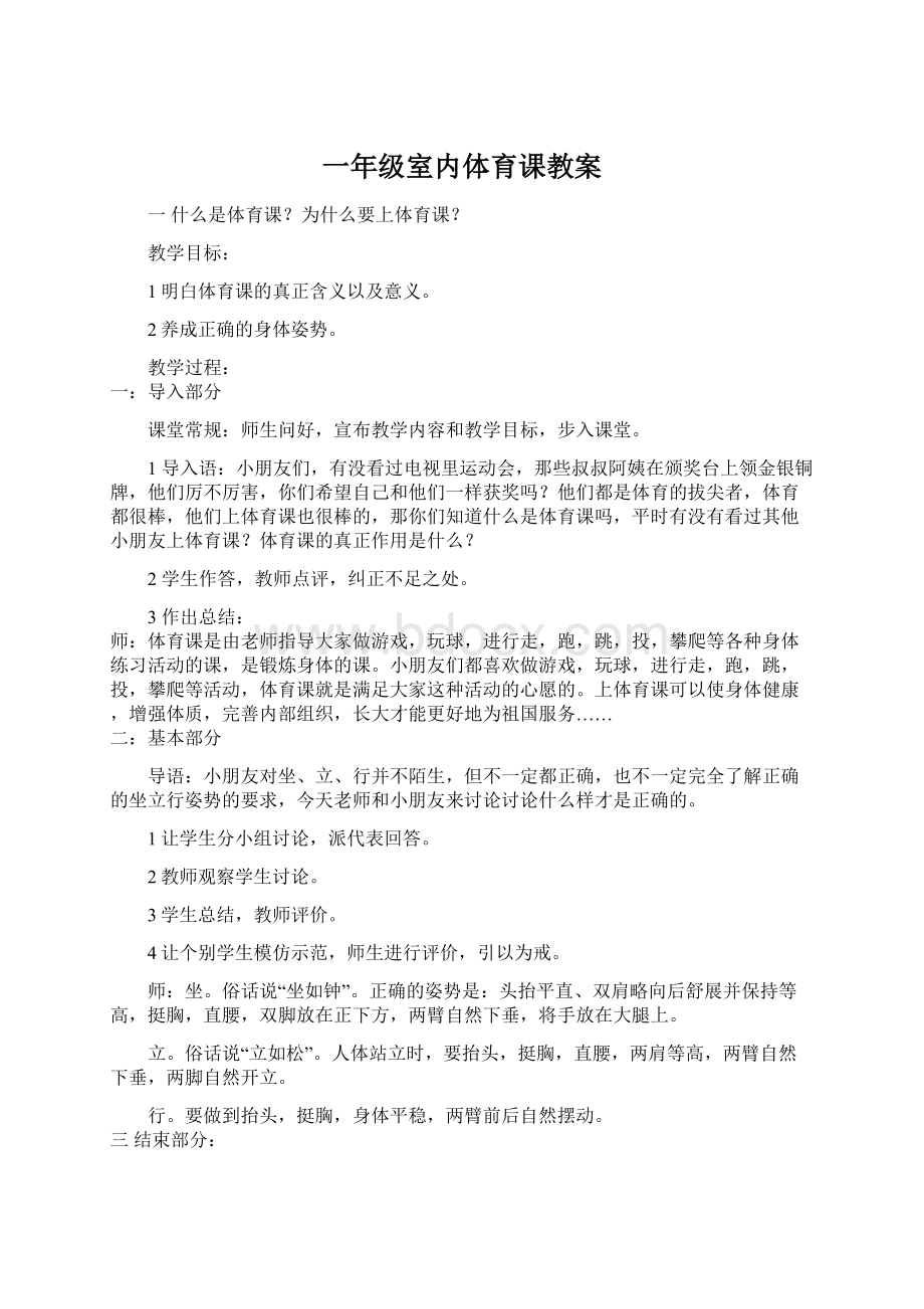 一年级室内体育课教案Word格式文档下载.docx_第1页