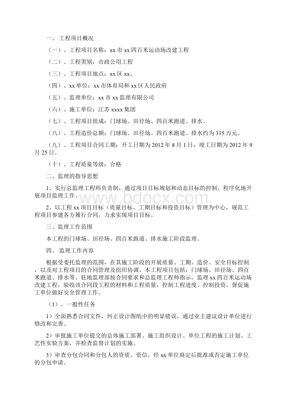 运动场改建工程监理规划Word文档格式.docx_第2页