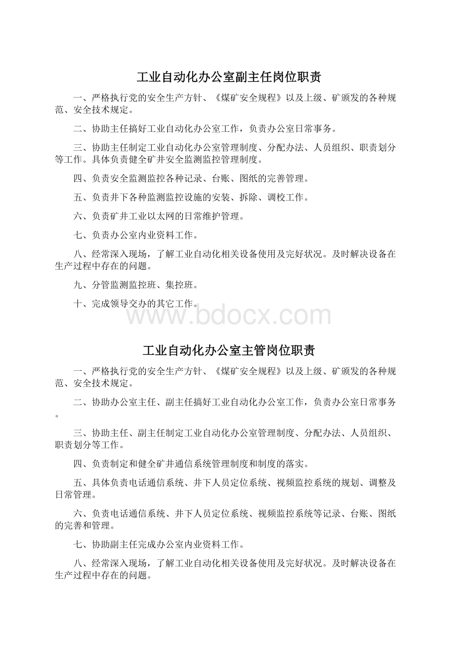 打通一矿工业自动化办公室岗位责任制汇编.docx_第2页