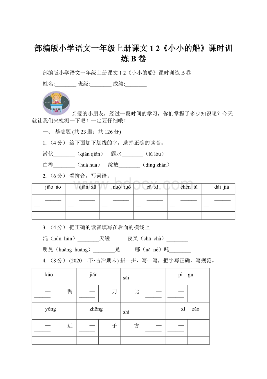 部编版小学语文一年级上册课文1 2《小小的船》课时训练B卷Word格式文档下载.docx