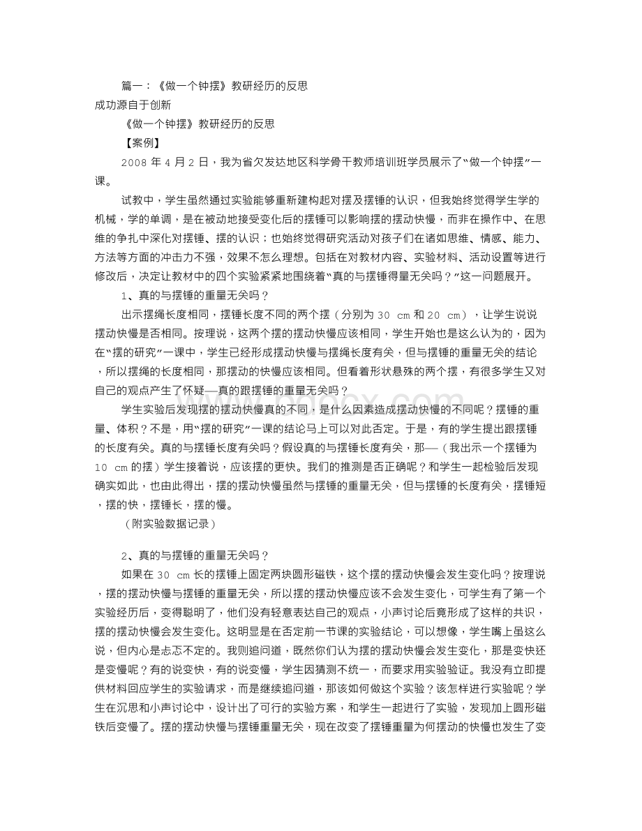 做一个钟摆教学反思(共7篇)Word文档格式.doc