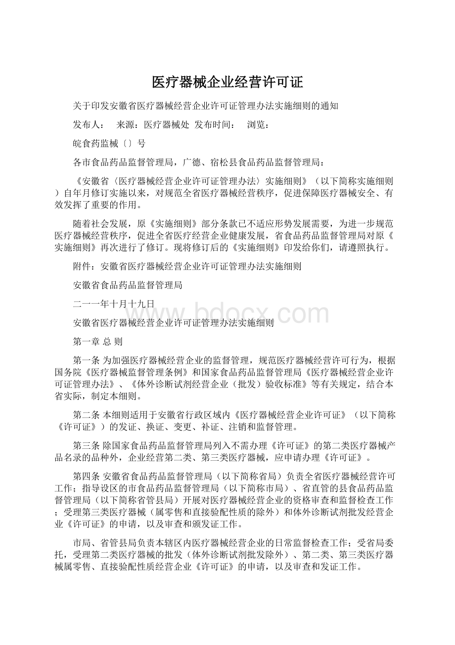 医疗器械企业经营许可证Word文件下载.docx