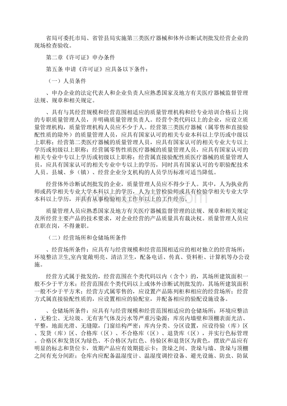 医疗器械企业经营许可证Word文件下载.docx_第2页