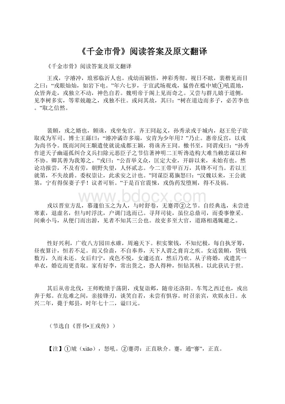 《千金市骨》阅读答案及原文翻译文档格式.docx