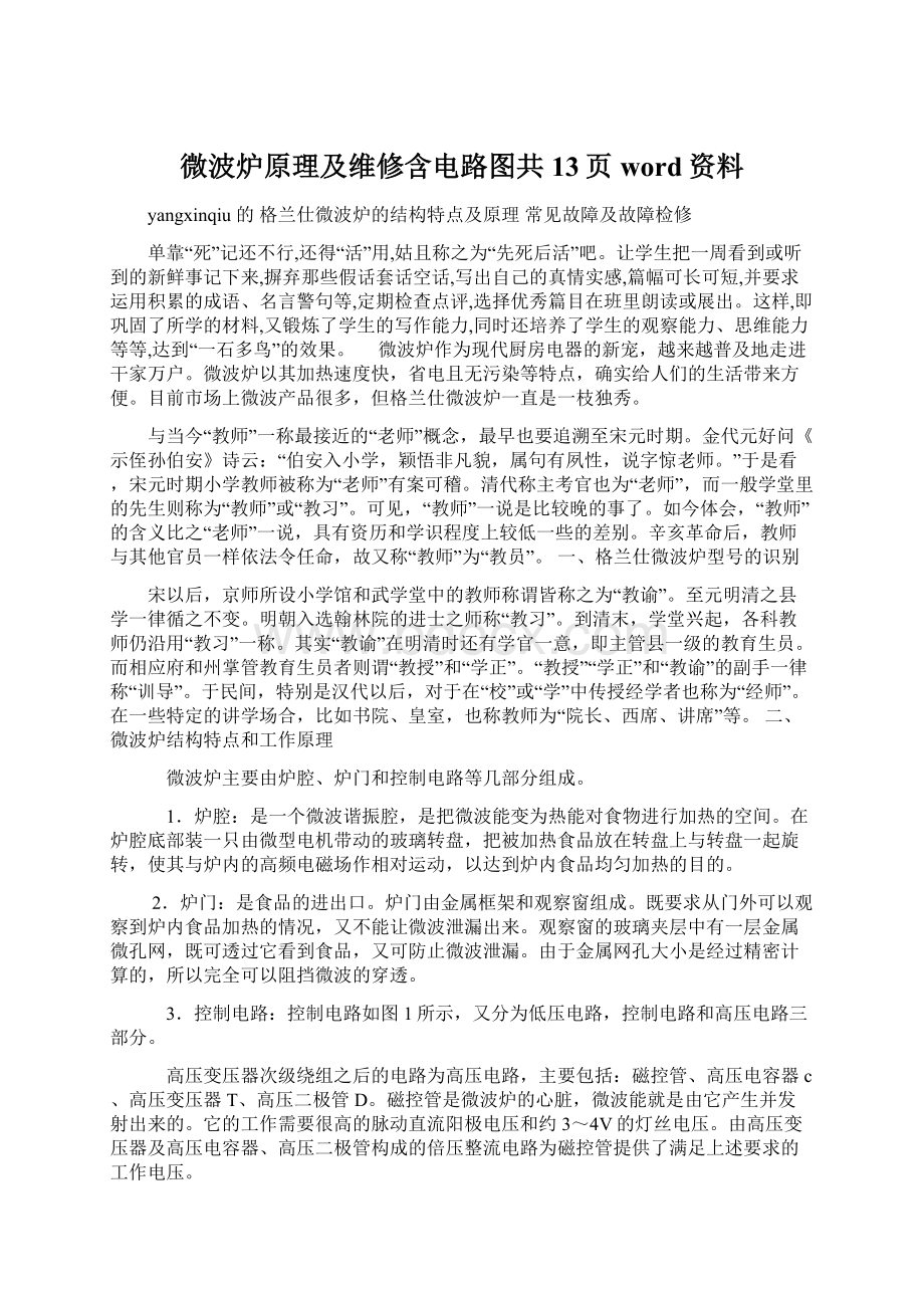 微波炉原理及维修含电路图共13页word资料Word格式文档下载.docx_第1页