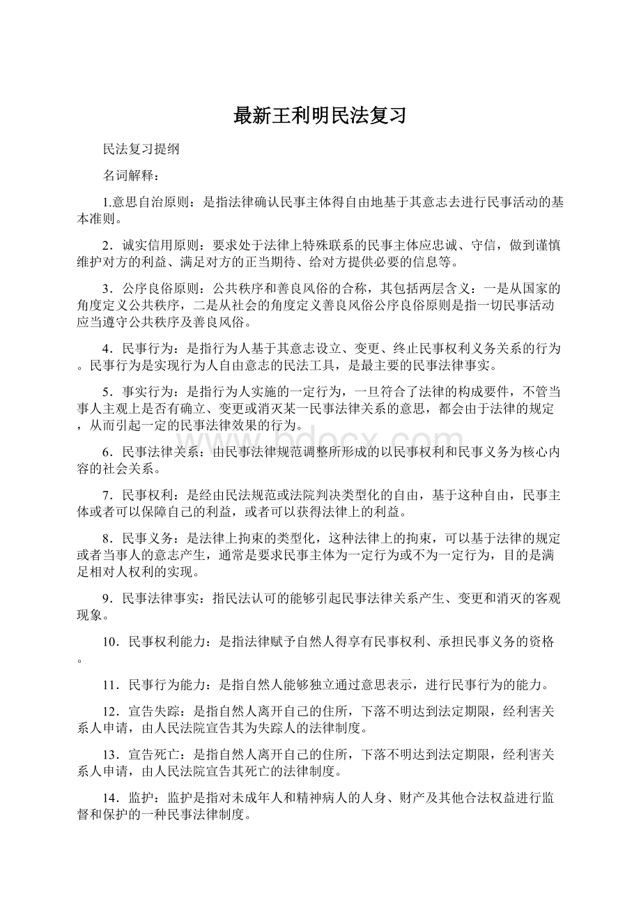 最新王利明民法复习.docx_第1页