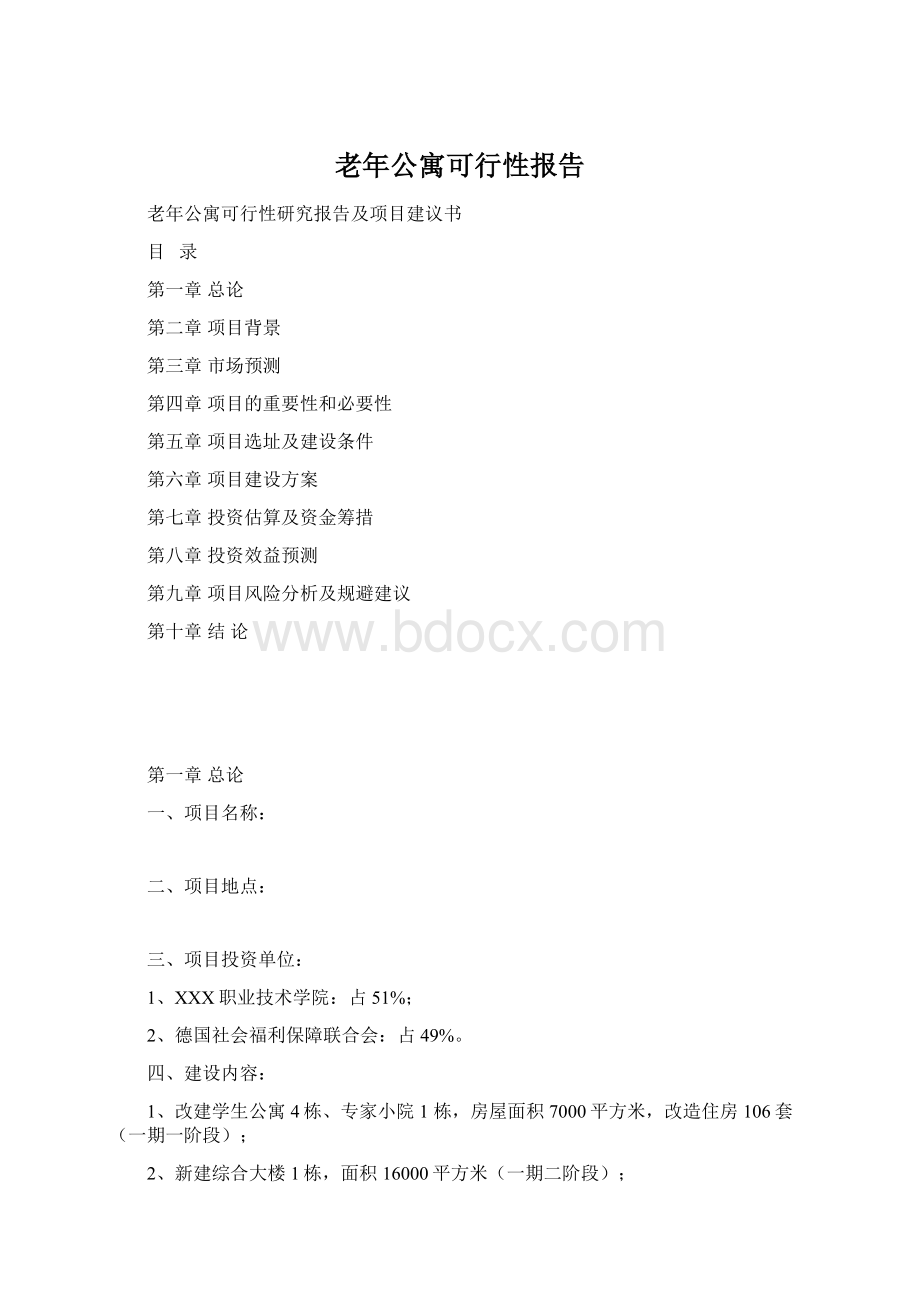 老年公寓可行性报告.docx