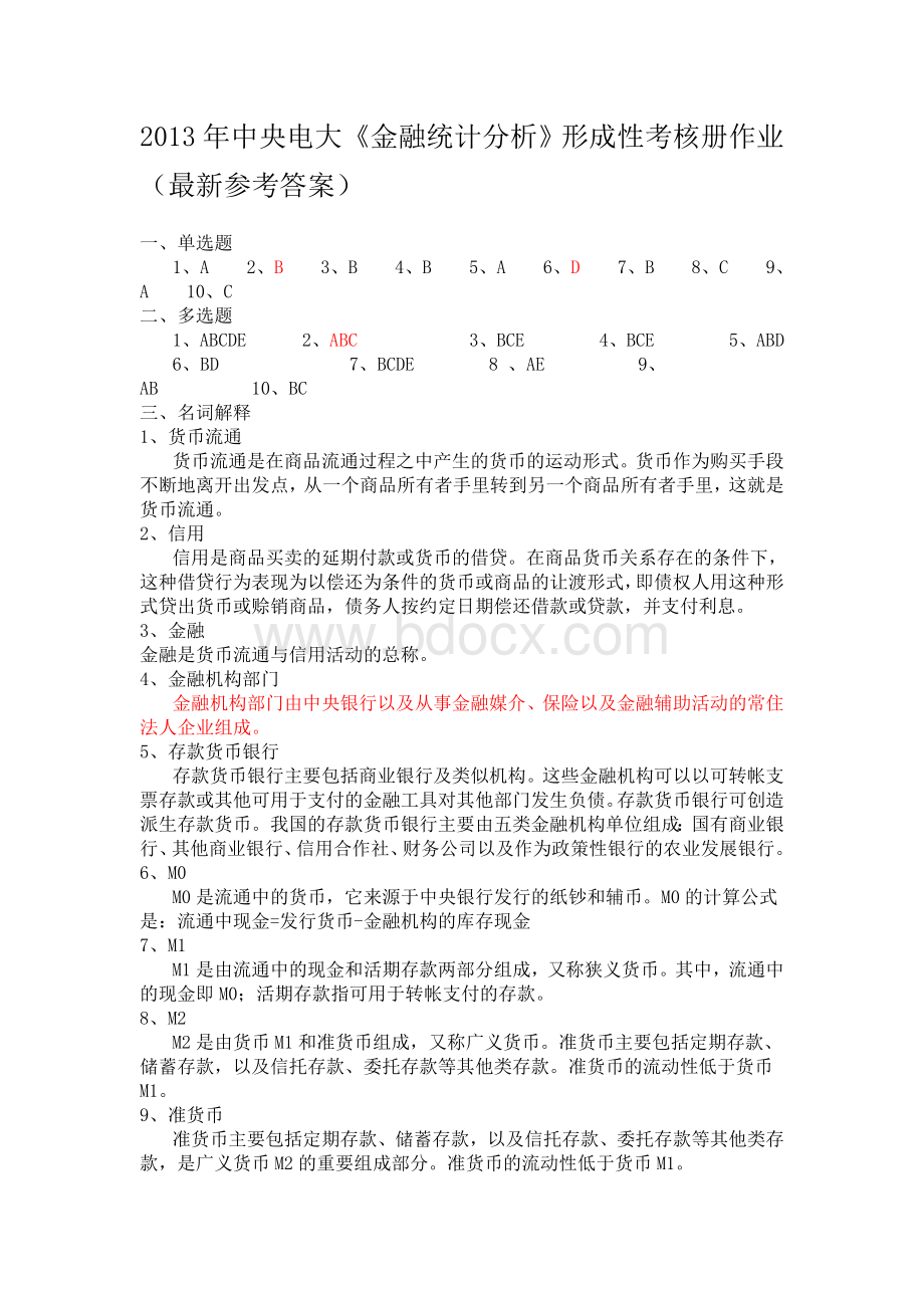 电大《金融统计分析》形成性考核册作业参考答案Word文档下载推荐.doc